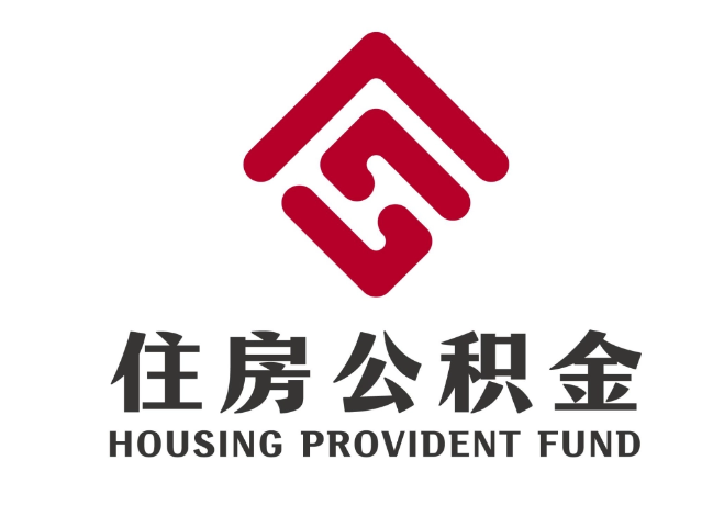 原平住房公积金代提